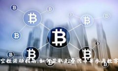 TokenIM空投活动指南：如何