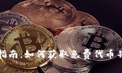TokenIM空投活动指南：如何获取免费代币并参与数字资产交易