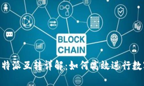 Tokenim与比特派互转详解：如何高效进行数字资产的转移