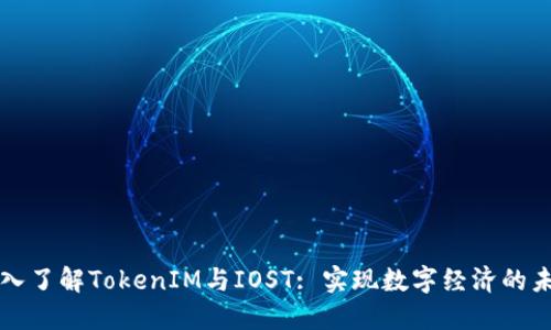 深入了解TokenIM与IOST: 实现数字经济的未来