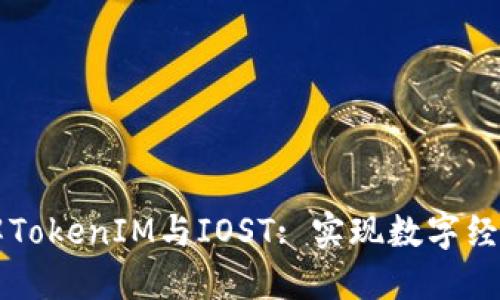 深入了解TokenIM与IOST: 实现数字经济的未来