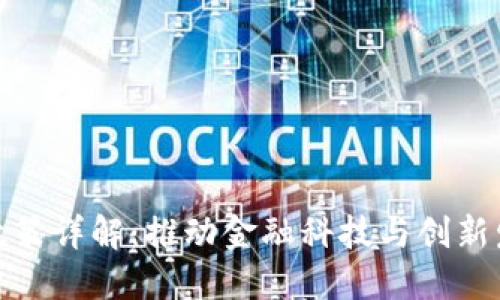 深圳区块链政策详解：推动金融科技与创新发展的新机遇