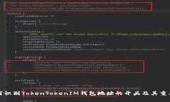 如何识别TokenTokenIM钱包地