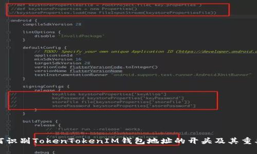 如何识别TokenTokenIM钱包地址的开头及其重要性