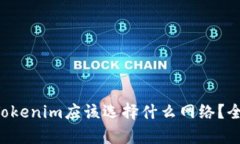 提币到Tokenim应该选择什么