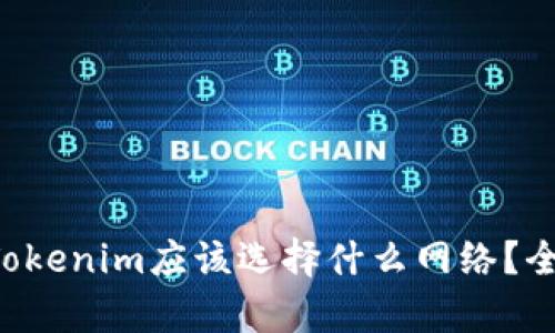 提币到Tokenim应该选择什么网络？全面解析!