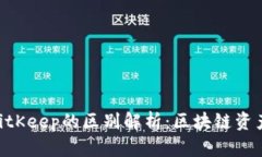 Tokenim与BitKeep的区别解析：