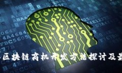 2023年区块链商机开发方法