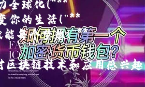 以下是一些关于“玩转区块链”的广告词示例：

1. **“时代先锋，掌握区块链的未来！”**
2. **“与科技同行，畅享区块链的无限可能！”**
3. **“区块链：变革你的商业模式！”**
4. **“拥抱创新，玩转区块链！”**
5. **“让你的投资更安全，选择区块链技术！”**
6. **“智领未来，区块链为你开辟新天地！”**
7. **“区块链：拉近你我之间的距离！”**
8. **“打破界限，区块链助力全球化！”**
9. **“信任重塑：区块链改变你的生活！”**
10. **“解锁未来，区块链赋能每个梦想！”**

这些广告词可以用来吸引对区块链技术和应用感兴趣的用户，展示其潜力和价值。