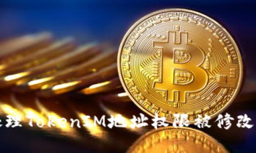 如何处理TokenIM地址权限被修改的问题