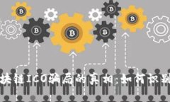 揭开区块链ICO骗局的真相