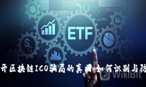 揭开区块链ICO骗局的真相：如何识别与防范
