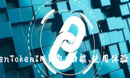 全面评测TokenTokenIM钱包：功能、使用体验及安全性分析