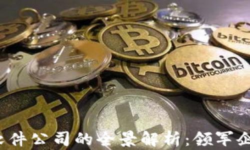 
2023年区块链软件公司的全景解析：领军企业及其创新应用