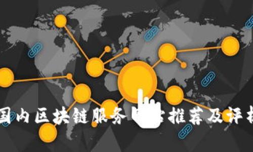 国内区块链服务网站推荐及评析