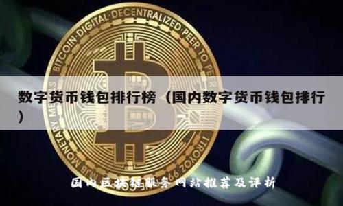 国内区块链服务网站推荐及评析