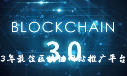 2023年最佳区块链网站推广平台分析