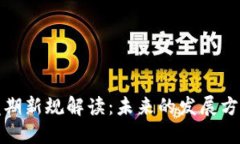 区块链尾期新规解读：未