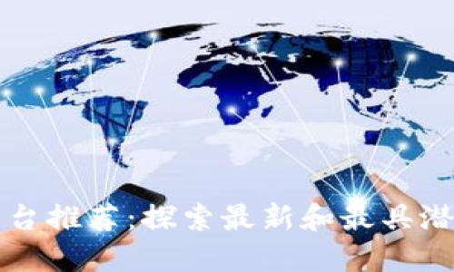 区块链企业平台推荐：探索最新和最具潜力的解决方案