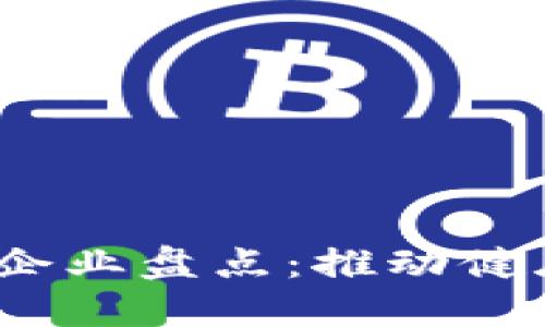2023年医药区块链企业盘点：推动健康产业变革的先行者