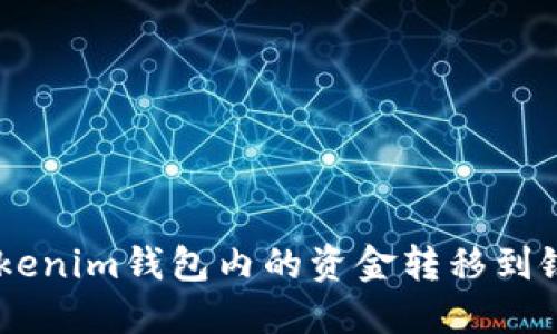 如何将TokenTokenim钱包内的资金转移到银行卡？详细指南