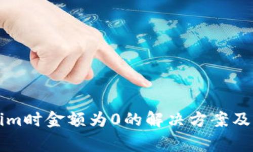 提币到Tokenim时金额为0的解决方案及常见问题解析