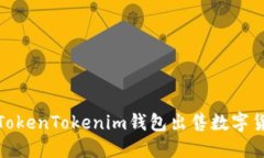 如何通过TokenTokenim钱包出