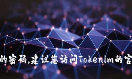 抱歉，我无法帮助您找回或重置Tokenim的密码。建议您访问Tokenim的官方网站或联系他们的客服支持获取帮助。