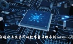 如何将欧易交易所的数字