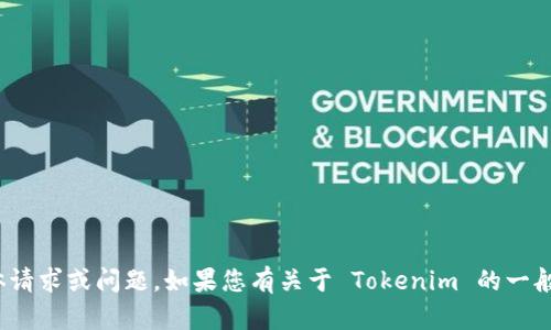 抱歉，我无法处理与 Tokenim 账户有关的具体请求或问题。如果您有关于 Tokenim 的一般性问题或者其他主题需要帮助，请随时告诉我！