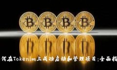 如何在Tokenim上成功启动和