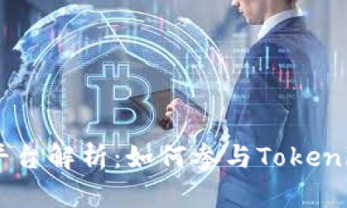 Tokenim众筹平台解析：如何参与Tokenim项目的众筹？