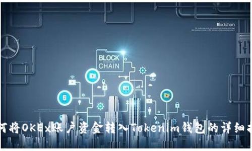 如何将OKEx账户资金转入Tokenim钱包的详细指南
