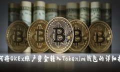如何将OKEx账户资金转入