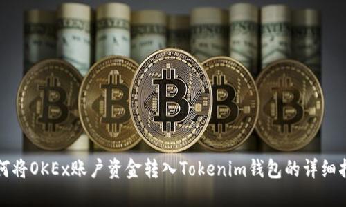 如何将OKEx账户资金转入Tokenim钱包的详细指南
