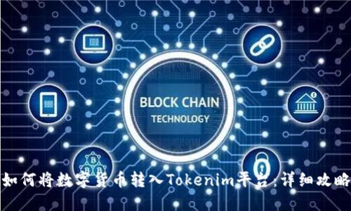 如何将数字货币转入Tokenim平台：详细攻略