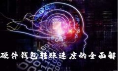 Tokenim硬件钱包转账速度的