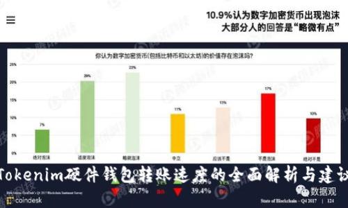 Tokenim硬件钱包转账速度的全面解析与建议