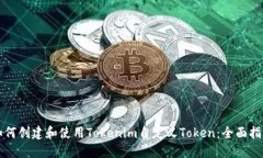 如何创建和使用Tokenim自定
