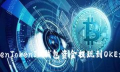 如何将TokenTokenIM钱包资金