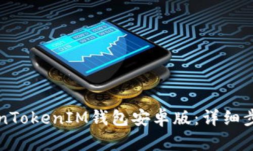 如何安装TokenTokenIM钱包安卓版：详细步骤与使用指南