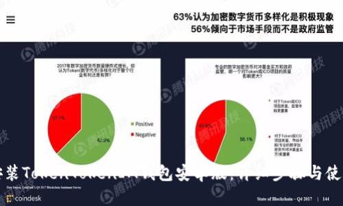 如何安装TokenTokenIM钱包安卓版：详细步骤与使用指南