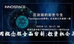 区块链应用概念股全面分