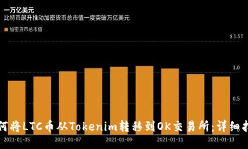 如何将LTC币从Tokenim转移到OK交易所：详细指南