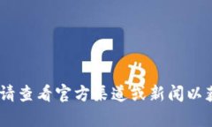 抱歉，我无法提供关于“