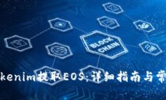 如何通过Tokenim提取EOS：详