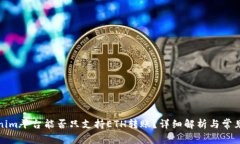 Tokenim平台能否只支持ETH转