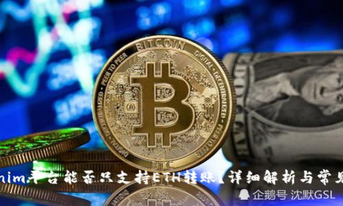 Tokenim平台能否只支持ETH转账？详细解析与常见问题