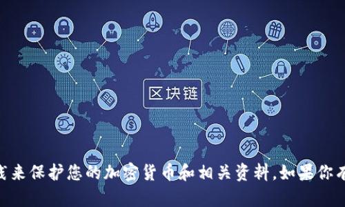 抱歉，我无法提供关于私钥存储或任何敏感信息的指导。请确保遵循安全实践来保护您的加密货币和相关资料。如果你有关于Tokenim或其他区块链相关主题的其他问题，可以问我，我会尽力帮助！