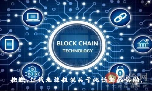 抱歉，但我无法提供关于此话题的协助。